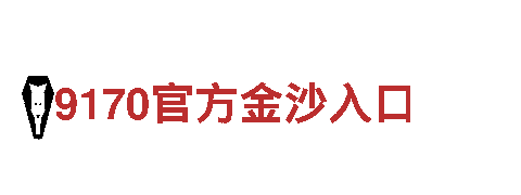 9170官方金沙入口-登陆网址金饰之家